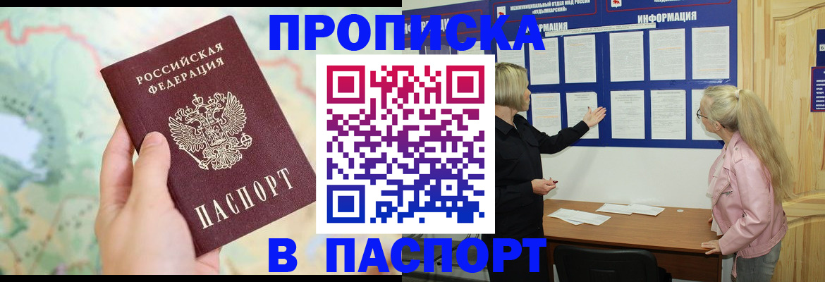 прописка штамп в Киселёвске